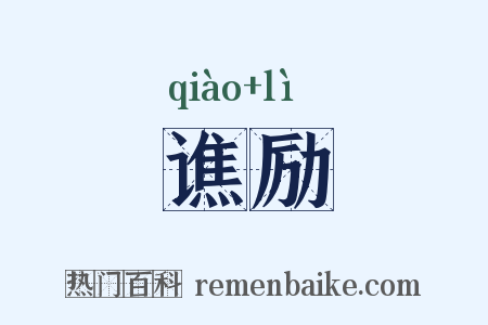 谯励是什么意思的图片